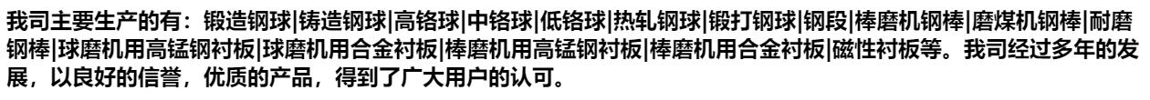 棒磨機鋼棒,球磨機鋼球,球磨機襯板,高鉻球,磨煤機鋼棒 棒磨機鋼棒,球磨機鋼球,球磨機襯板,高鉻球,磨煤機鋼棒