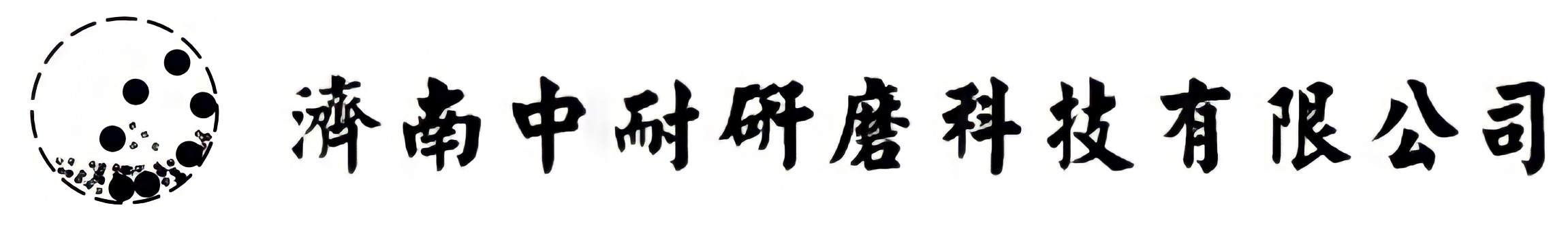 棒磨機鋼棒,球磨機鋼球,鍛造鋼球,鑄造鋼球,濟南中耐