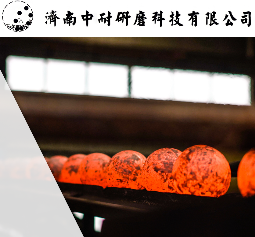 棒磨機(jī)鋼棒,球磨機(jī)鋼球,鍛造鋼球,鑄造鋼球,濟(jì)南中耐