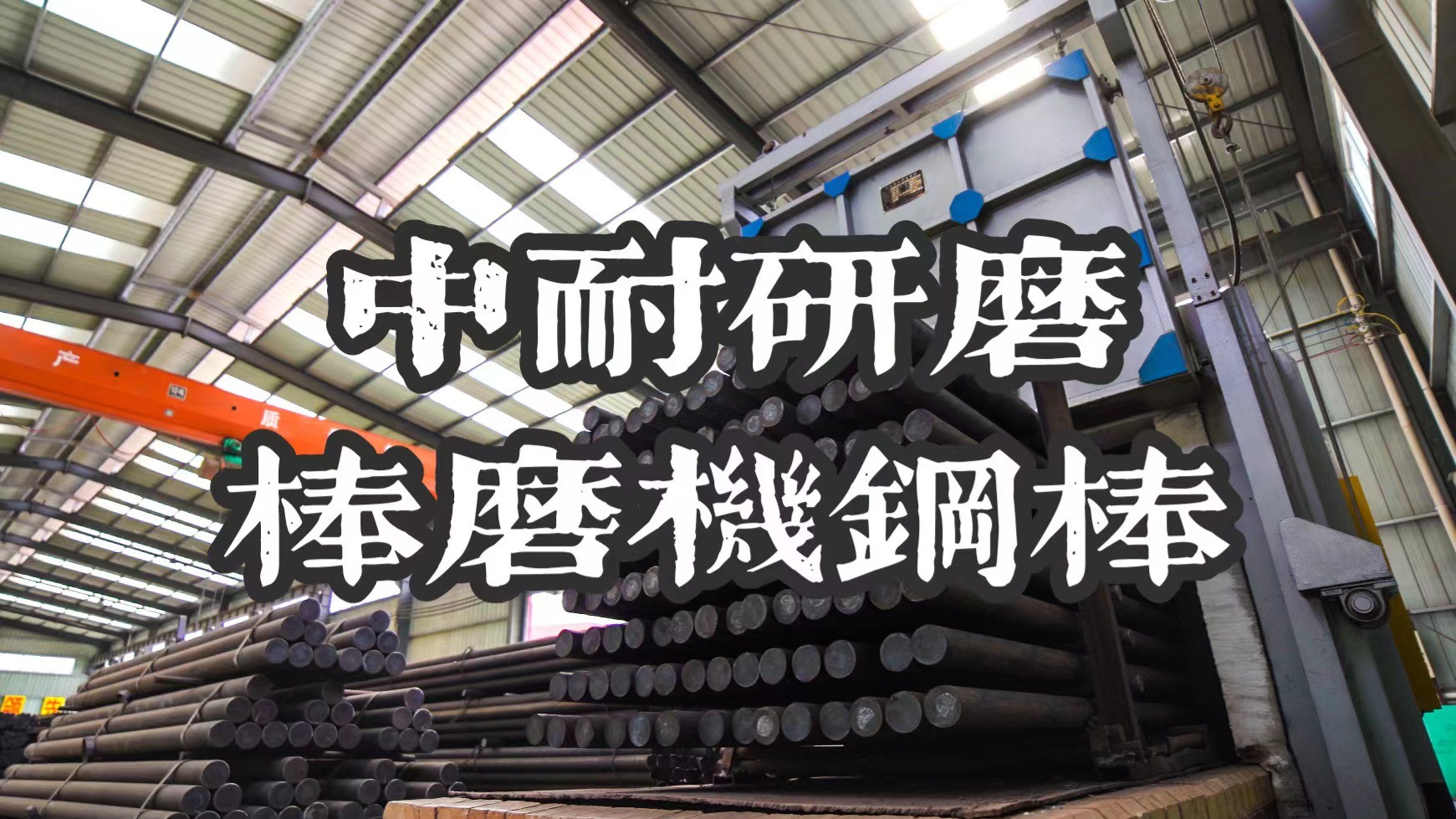 棒磨機鋼棒,球磨機鋼球,鍛造鋼球,鑄造鋼球,濟南中耐