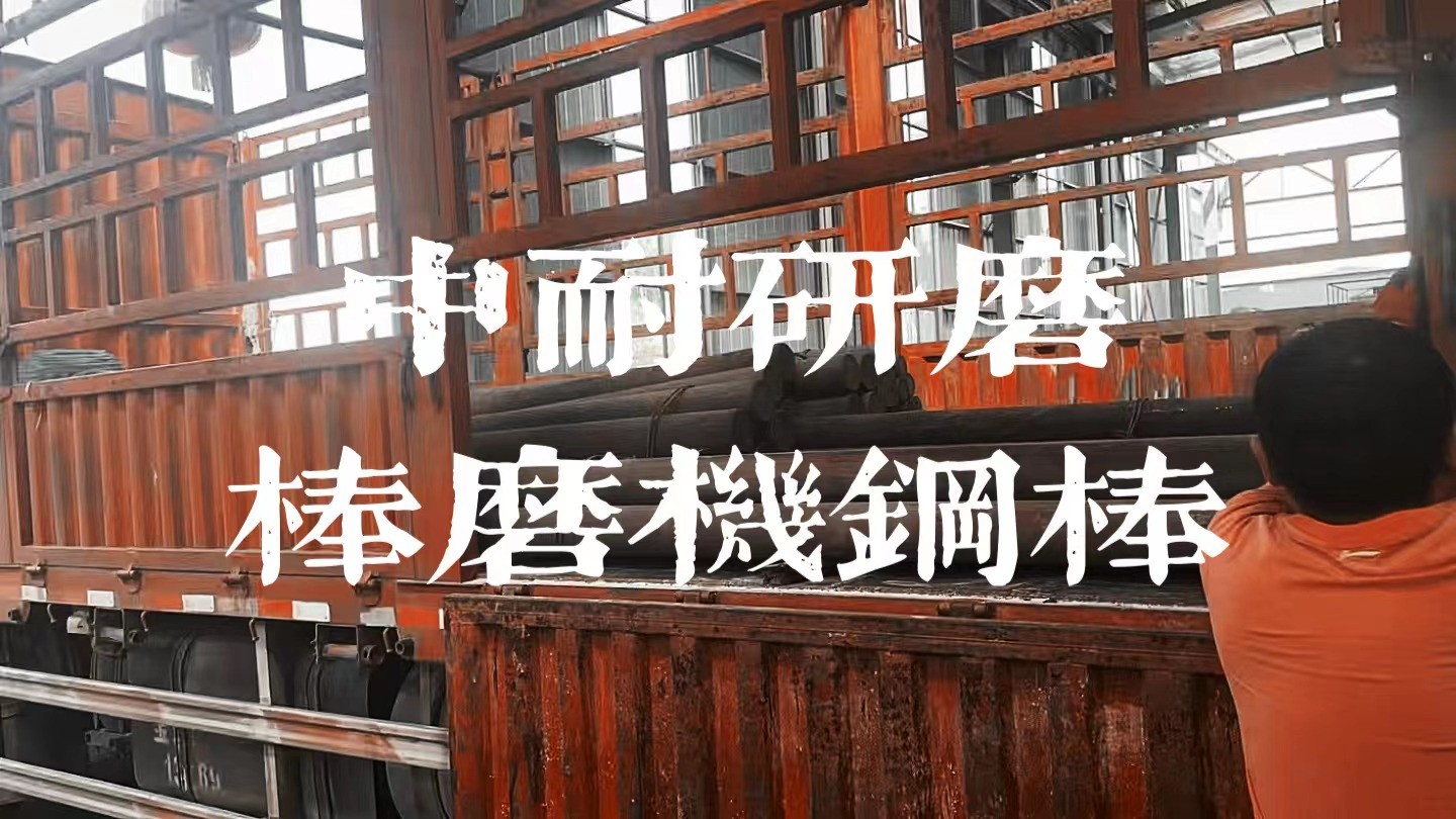 棒磨機鋼棒,球磨機鋼球,鍛造鋼球,鑄造鋼球,濟南中耐