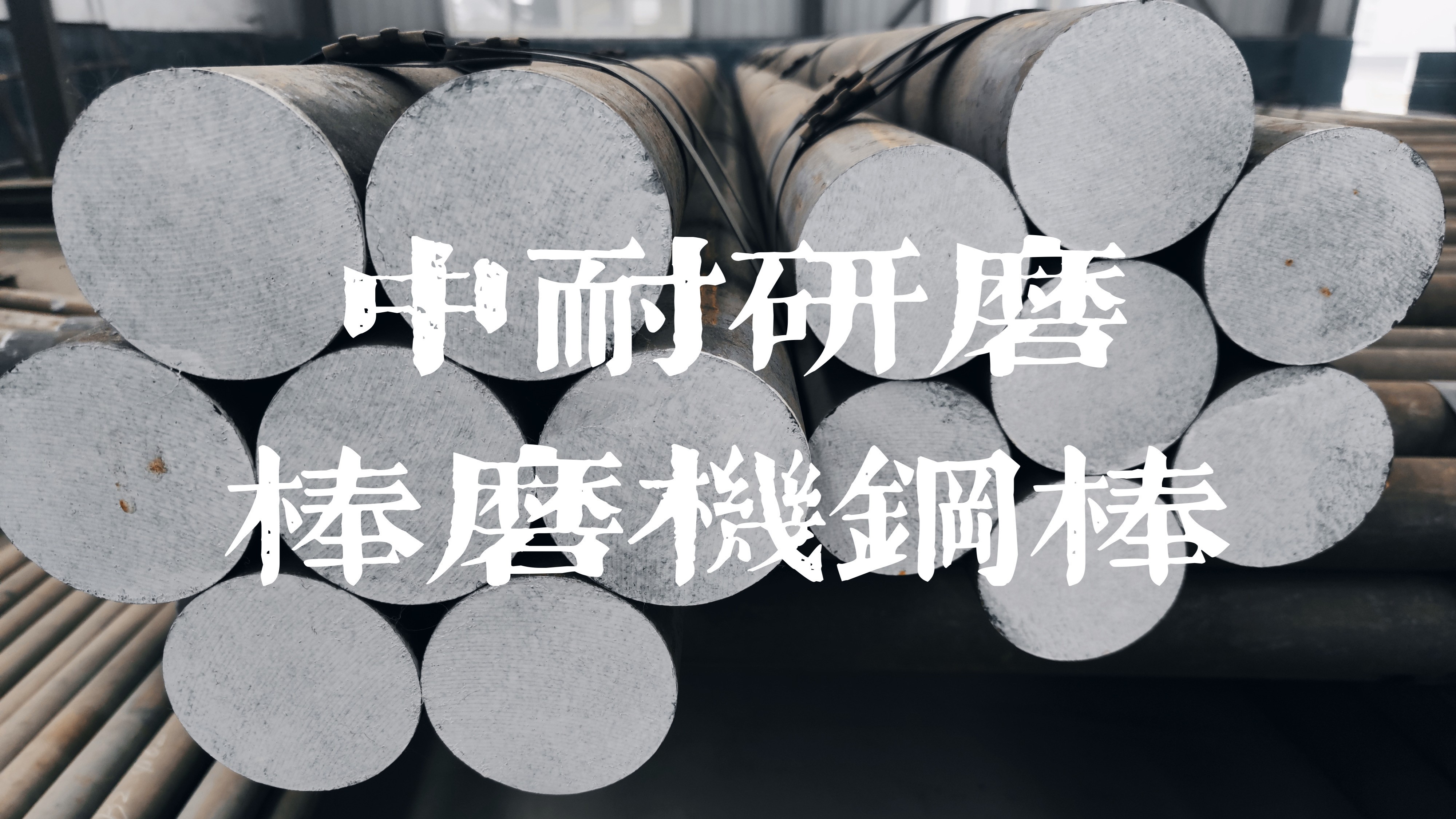 棒磨機鋼棒,球磨機鋼球,鍛造鋼球,鑄造鋼球,濟南中耐