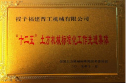 2013年12月，由福建省科技廳評(píng)定，決定授牌福建晉工機(jī)械有限公司為福建省土石方機(jī)械企業(yè)工程技術(shù)研究中心&nbsp;。<br> 								獲評(píng)2015中國(guó)機(jī)械工業(yè)科學(xué)技術(shù)獎(jiǎng)二等獎(jiǎng)。