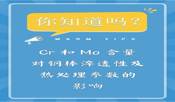 Cr和Mo含量對(duì)棒磨機(jī)鋼棒淬透性及熱處理參數(shù)的影響：